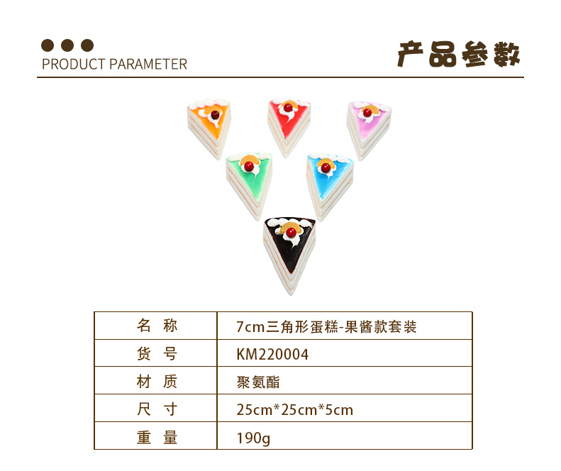 7cm三角形蛋糕-果酱款套装-拷贝_01.jpg